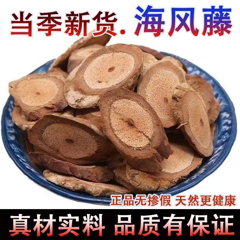 海风藤中药材海风藤根干片正品干净无硫康养斋中药材专营
