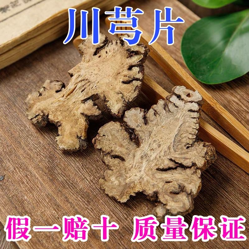 中药材川芎川芎个川穹个选装正品包邮中药材