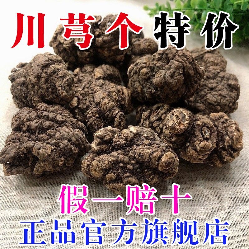 中药材川芎川芎个川穹个选装正品包邮中药材