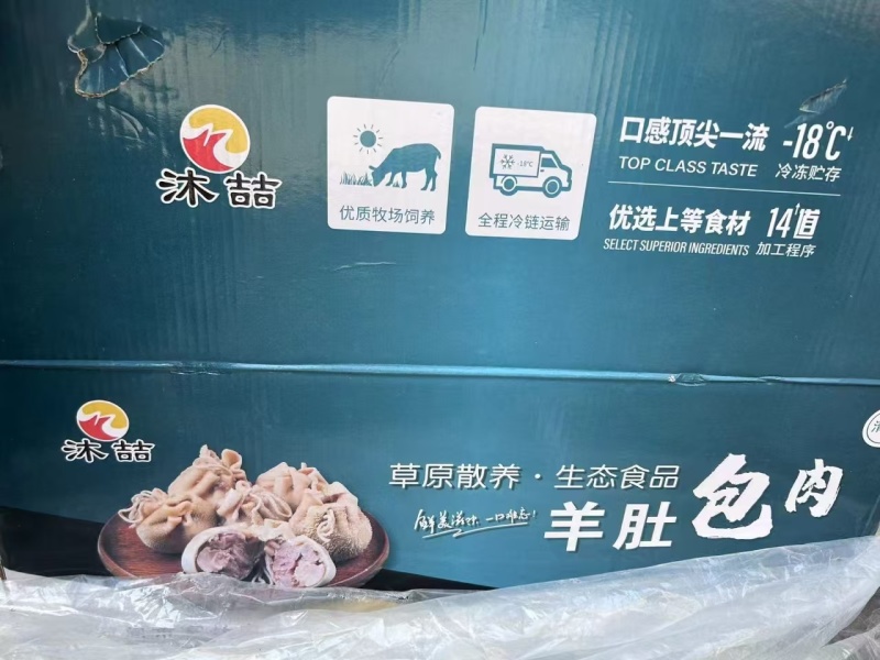 沐喆肚包羊肉