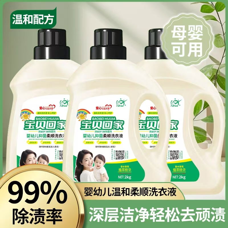 宝贝回家洗衣液