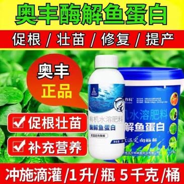 奥丰酶解鱼蛋白肥料生根提苗抗逆解药害果树蔬菜冲灌根