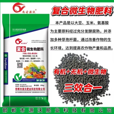 微生物肥料