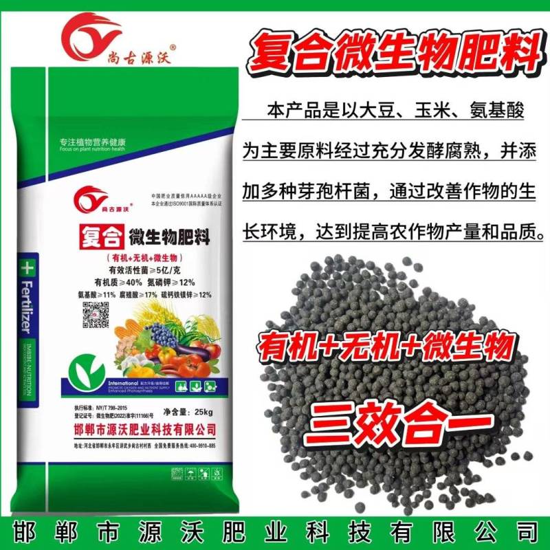 微生物肥料