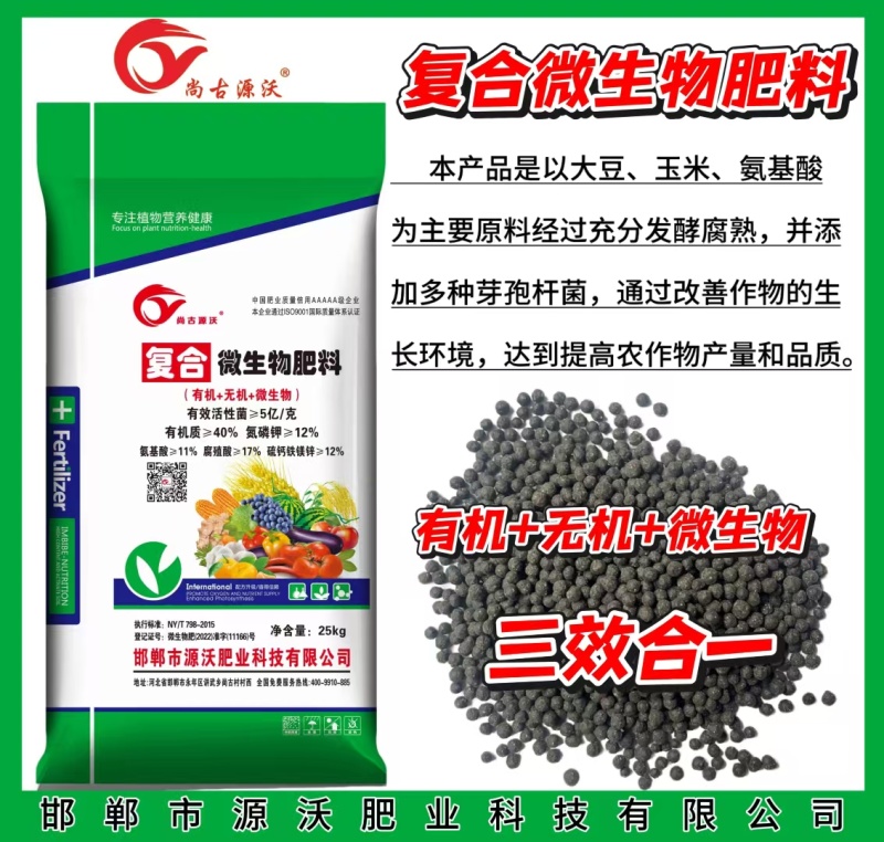 微生物肥料
