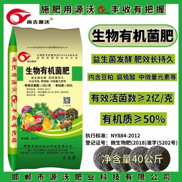 生物有机菌生物肥