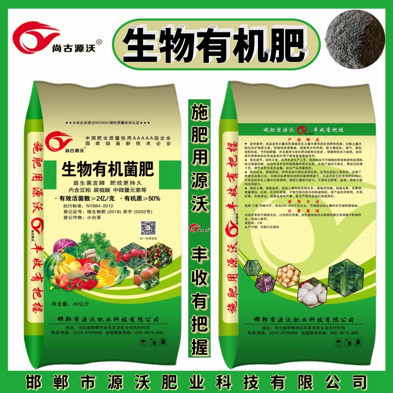 生物有机菌生物肥