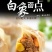 白象玉米蔬菜猪肉蒸煎饺，1000gx10袋，薄薄的饺皮、