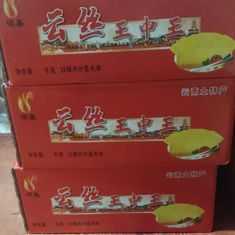 王中王云丝