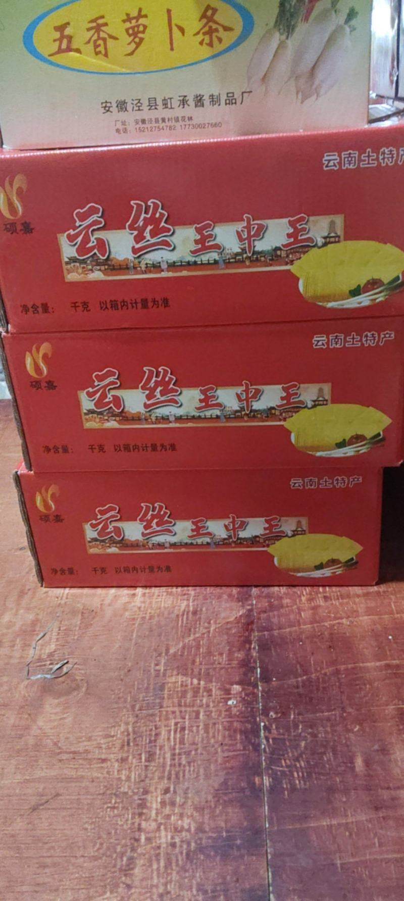 王中王云丝
