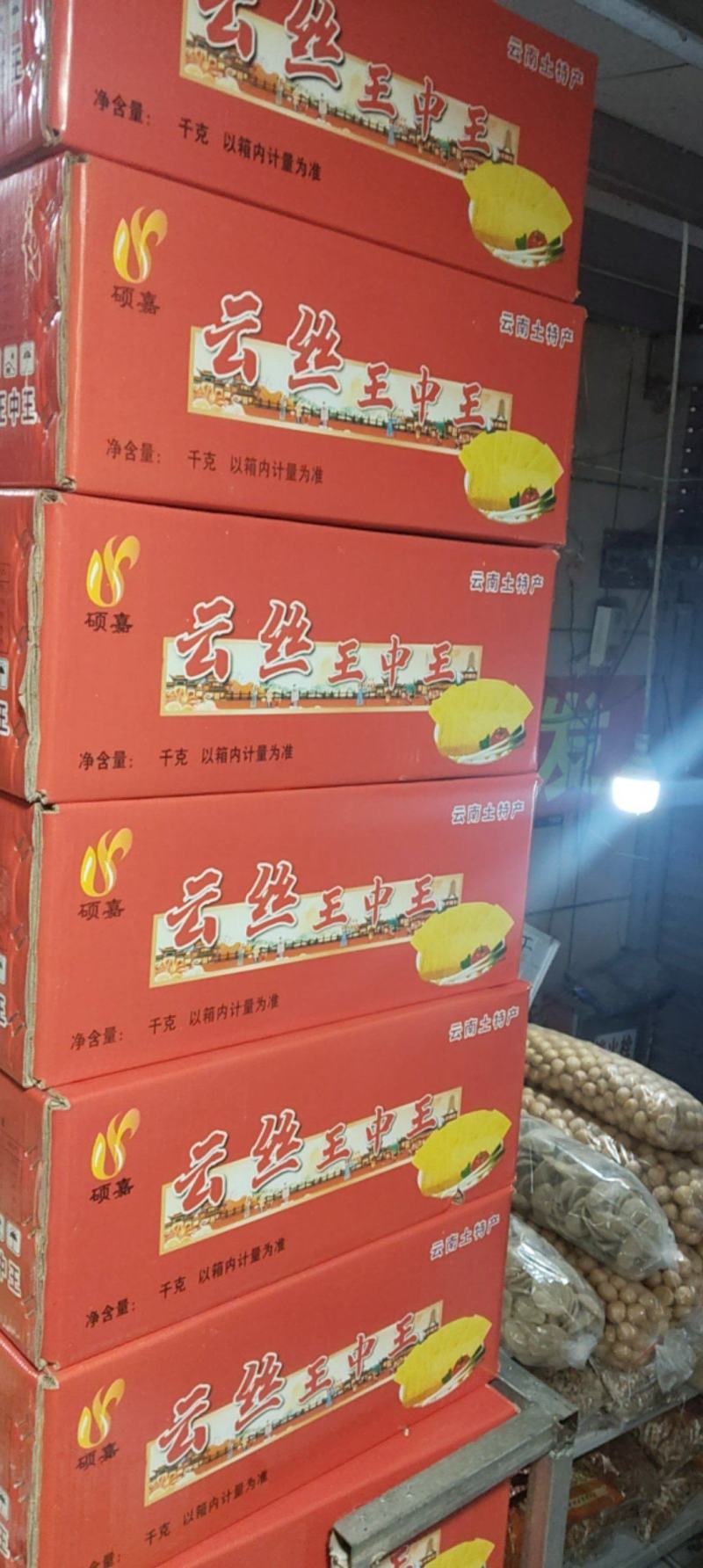 王中王云丝
