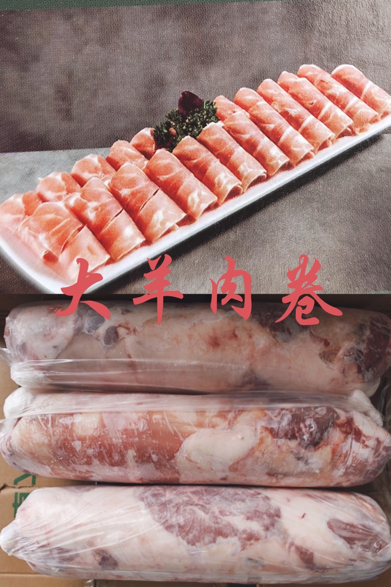 【大羊肉卷】正宗草地羊无膻味！纯干货新鲜速冻！支持发样品