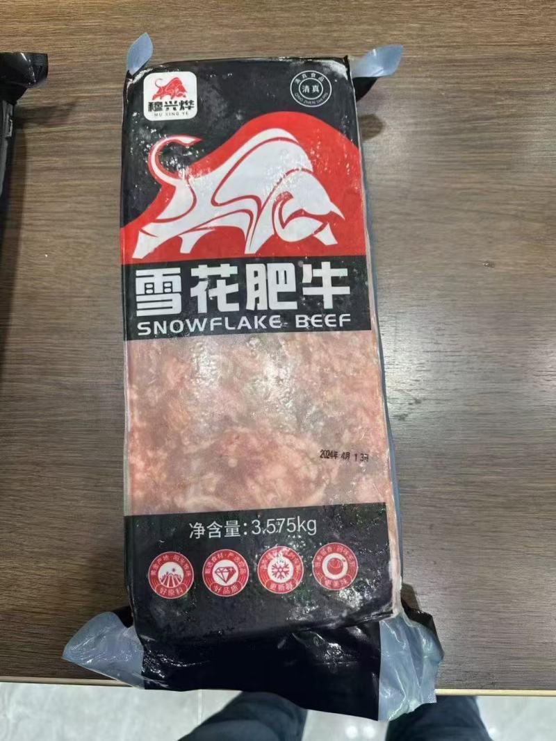 雪花肥牛