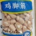 鸡脚筋