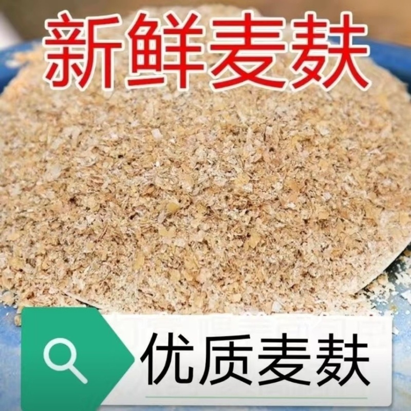 《超过5千人好评》麦麸麸皮饲料粗细均匀养殖鸡鸭鹅猪