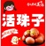 活珠子，种蛋电话***********