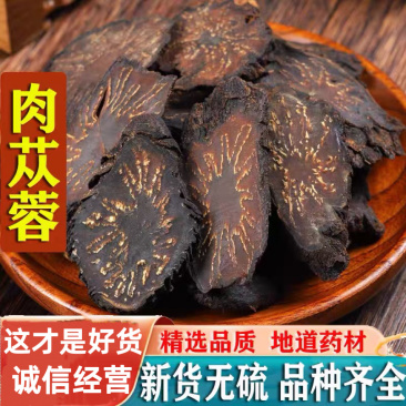肉苁蓉新疆软质肉苁蓉片大芸一件代发批发零售