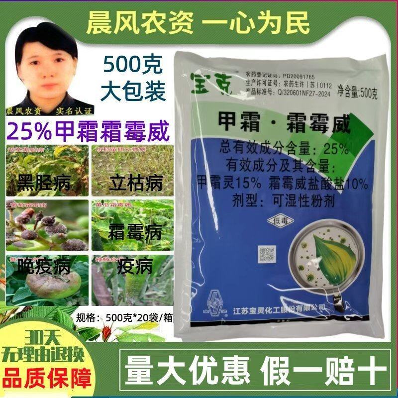 江苏宝灵宝克25%甲霜灵霜霉威霜霉病晚疫病立枯病黑