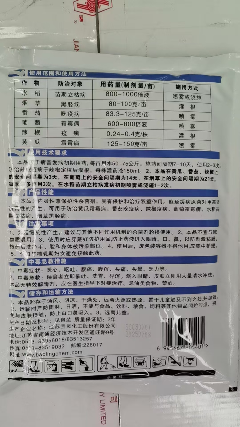 江苏宝灵宝克25%甲霜灵霜霉威霜霉病晚疫病立枯病黑