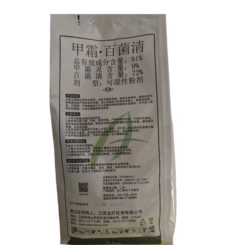 龙灯多定81%甲霜灵百菌清可湿性粉剂菌百清农药杀菌剂黄瓜