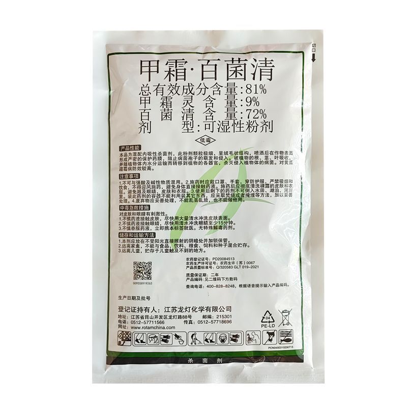 龙灯多定81%甲霜灵百菌清可湿性粉剂菌百清农药杀菌剂黄瓜