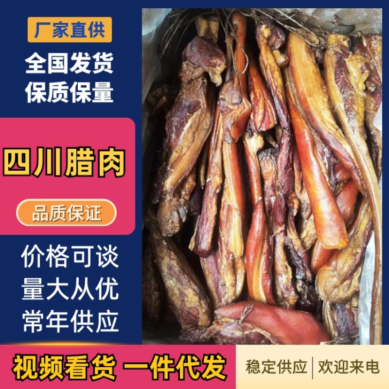 腊肉、四川腊肉、熟食全年供应，可视频看货，各种规格