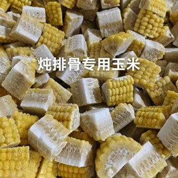 玉米排骨，专用玉米、玉米条、玉米小块、玉米段，速冻玉米