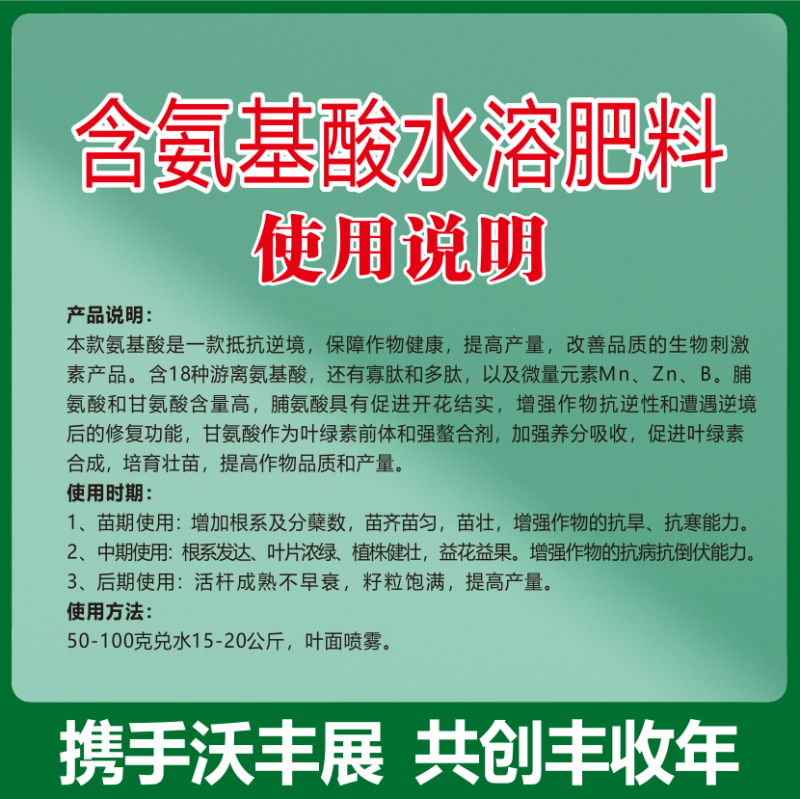 含氨基酸水溶肥叶面肥生根壮苗保花保果提高品质缓解药害