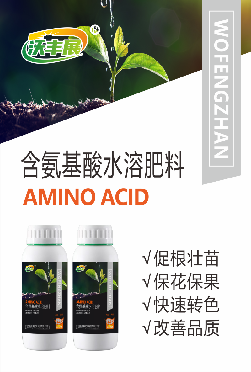 含氨基酸水溶肥叶面肥生根壮苗保花保果提高品质缓解药害