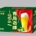 1升精酿啤酒！泡沫丰富口感细腻。