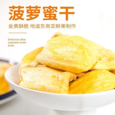 菠萝蜜干脆片水果干脆干菠萝干非越南云南西双版纳脆片批发