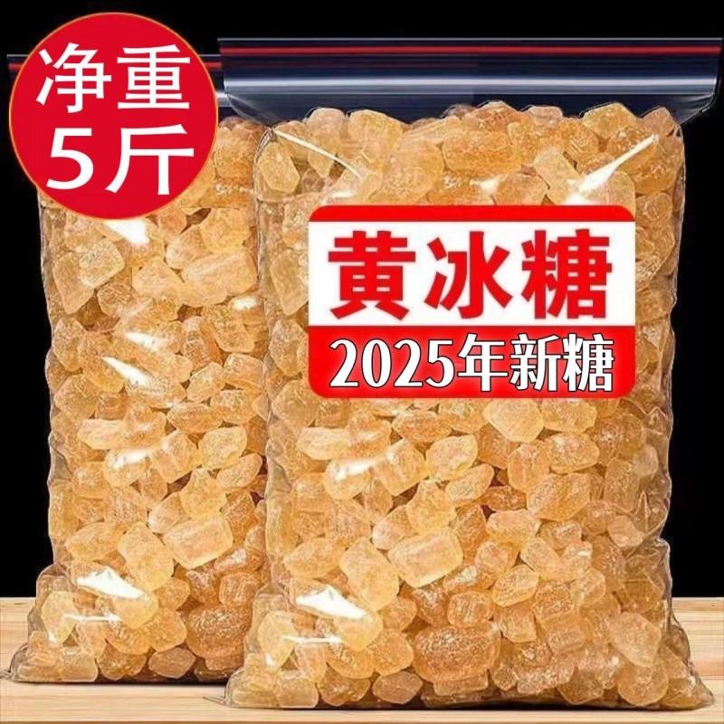 云南多晶冰糖5斤甘蔗黄冰糖小粒冰糖块老冰糖土冰糖食糖散装
