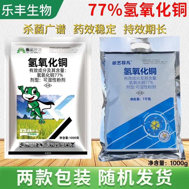 氢氧化铜农用杀菌剂早疫病广谱杀菌药效稳定蔬菜作物