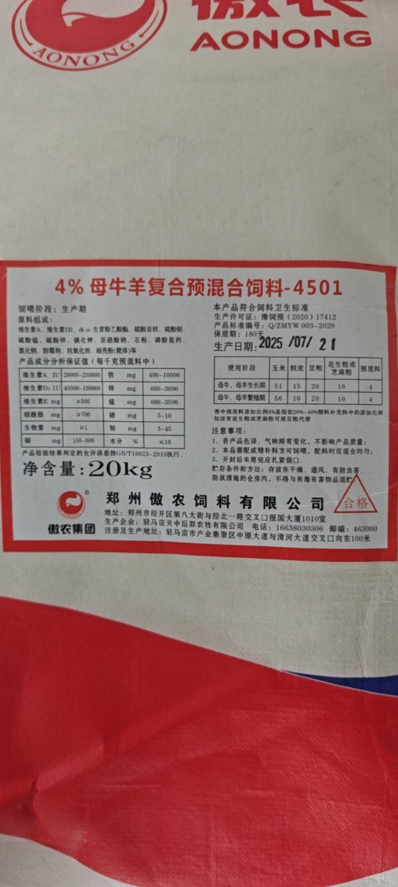 母牛母羊4%预混料