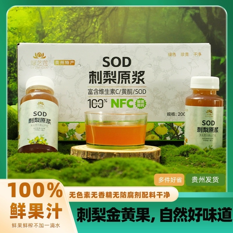 贵州特产刺梨原浆200ml一瓶装0添加整箱20瓶刺梨原液