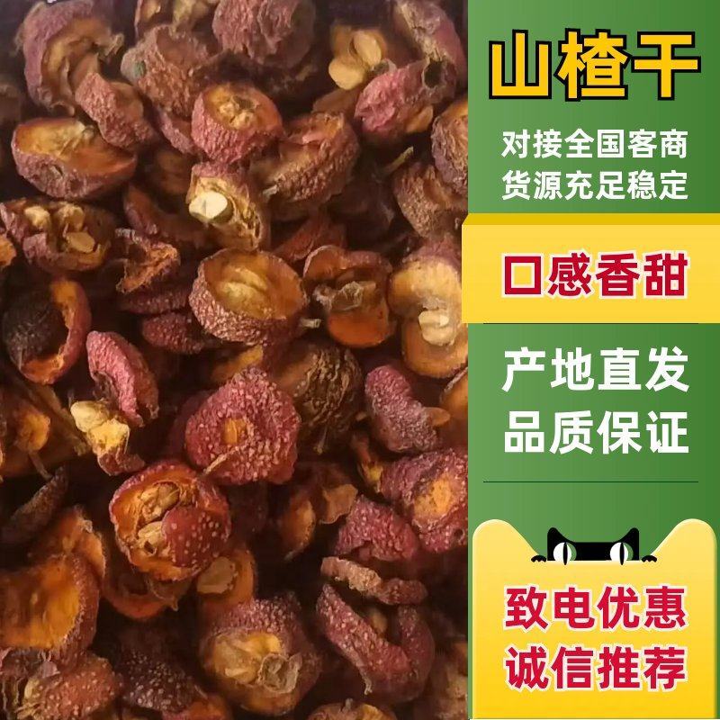 精品山楂干新货大量供应，市场批发电商团购量大从优