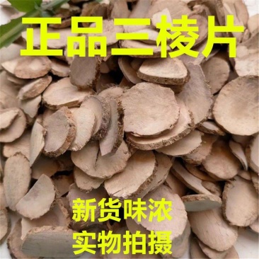 三棱中药材正品正宗荆三棱批发无硫康养斋中药材