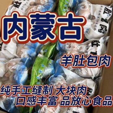 内蒙古肚包羊肉一斤4个