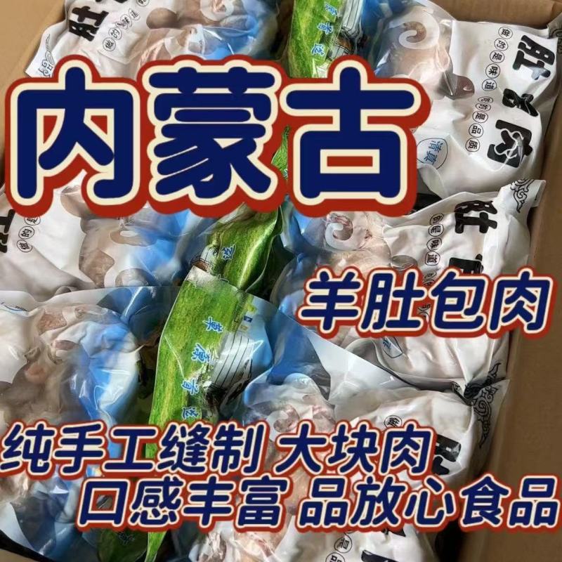 内蒙古肚包羊肉一斤4个