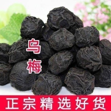 乌梅中药材非烟熏正品无硫中药材康养斋中药材专营