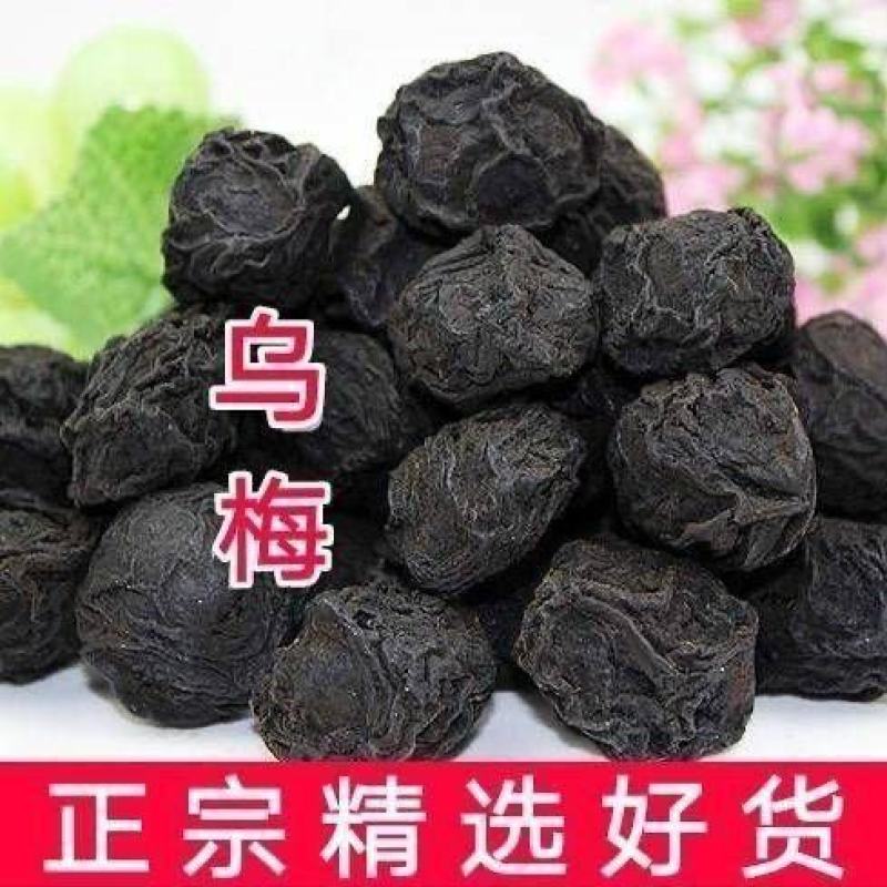 乌梅中药材非烟熏正品无硫中药材康养斋中药材专营