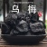 乌梅中药材非烟熏正品无硫中药材康养斋中药材专营
