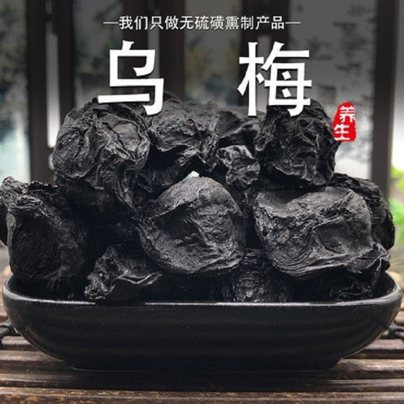 乌梅中药材非烟熏正品无硫中药材康养斋中药材专营