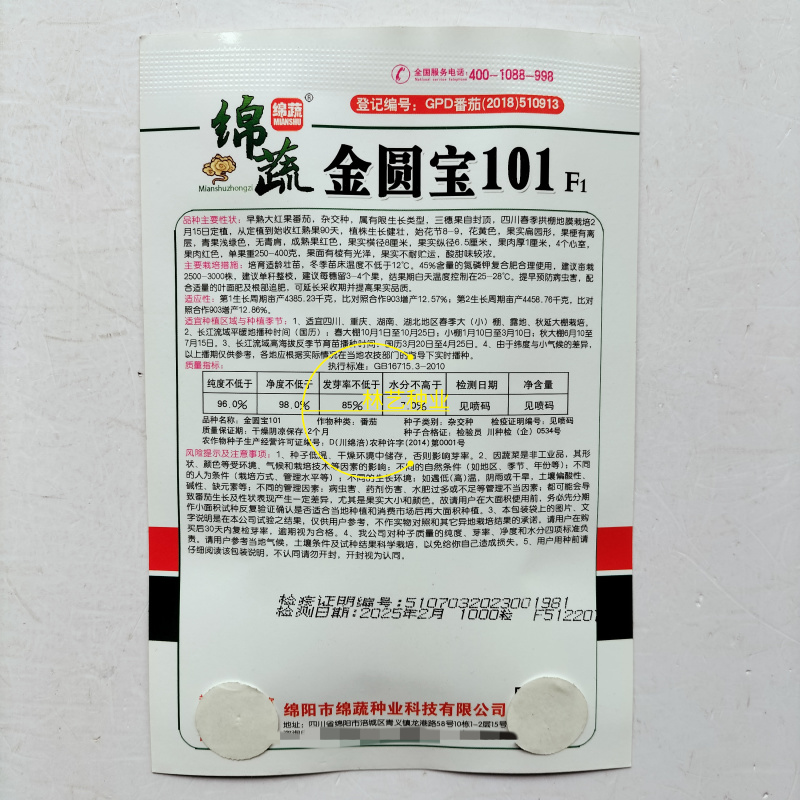 绵蔬金圆宝101大红果番茄种子F1早熟扁圆形无青肩自封顶