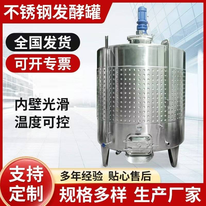 搅拌发酵罐棕榈油储罐葡萄酒发酵罐果酒发酵罐制冷罐酿酒设备