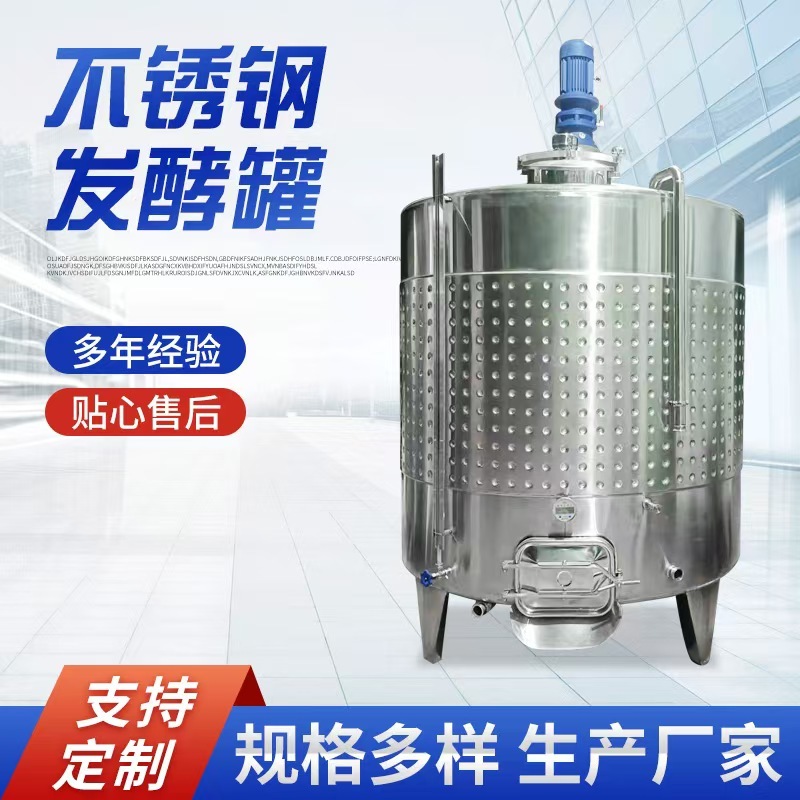 搅拌发酵罐棕榈油储罐葡萄酒发酵罐果酒发酵罐制冷罐酿酒设备