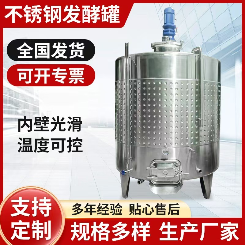 搅拌发酵罐棕榈油储罐葡萄酒发酵罐果酒发酵罐制冷罐酿酒设备