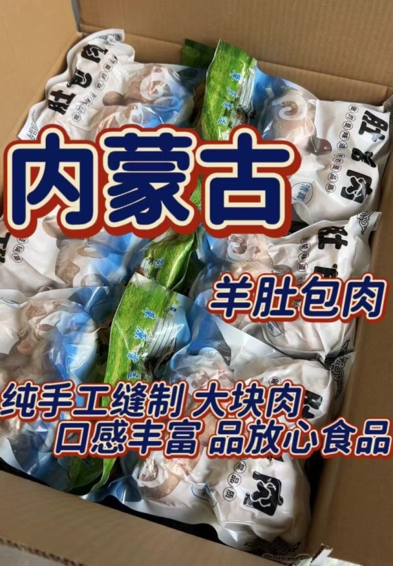 内蒙羔羊肚包肉
