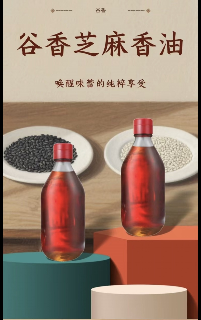 芝麻香油