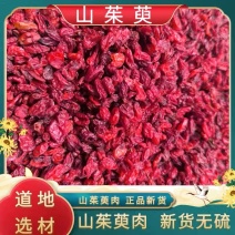 山茱萸，山芋肉中药材批发精选无核枣皮规格齐全